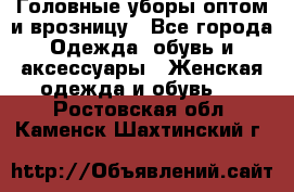Головные уборы оптом и врозницу - Все города Одежда, обувь и аксессуары » Женская одежда и обувь   . Ростовская обл.,Каменск-Шахтинский г.